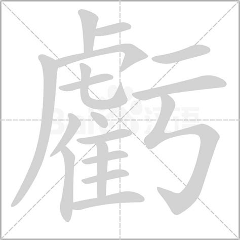 虧大發意思|虧：虧的意思/造詞/解釋/注音